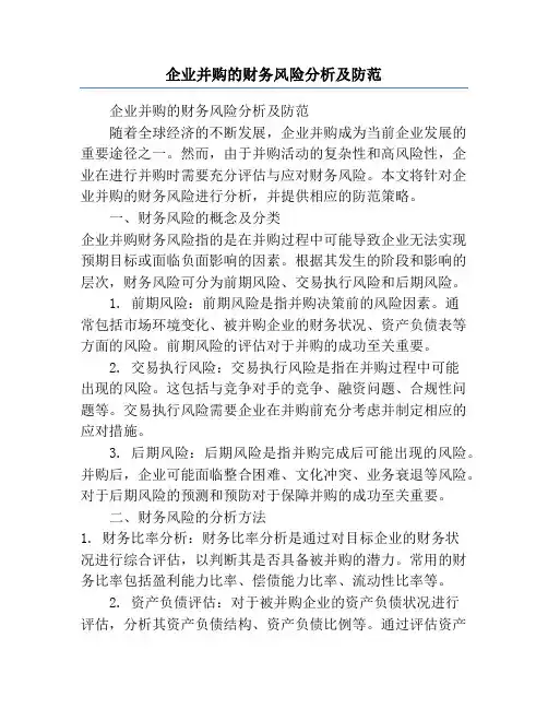 企业并购的财务风险分析及防范
