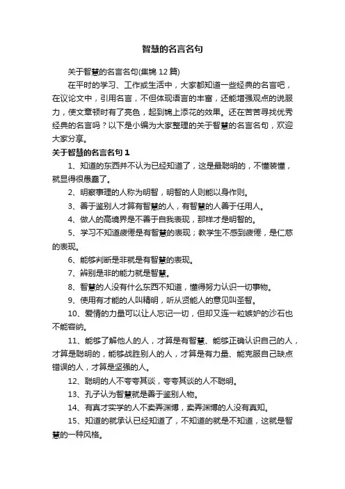 关于智慧的名言名句（集锦12篇）