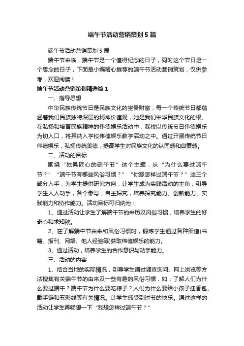 端午节活动营销策划5篇