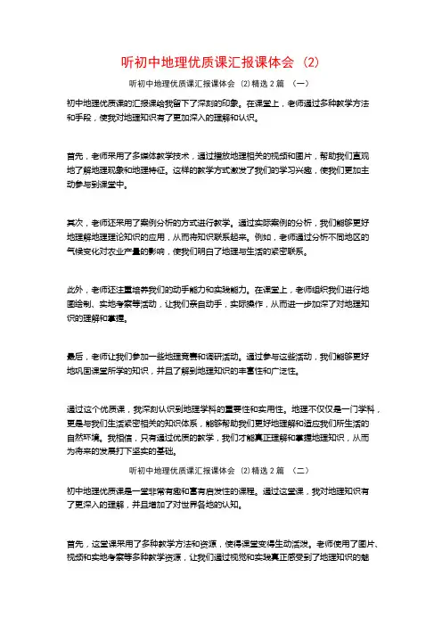 听初中地理优质课汇报课体会2篇