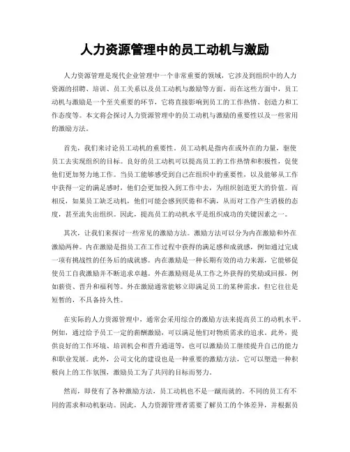 人力资源管理中的员工动机与激励