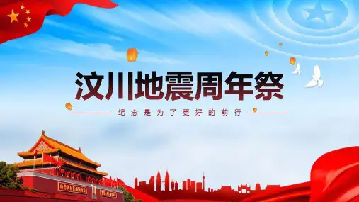 【全新】《汶川地震》科普ppt课件