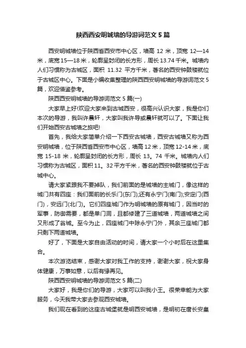 陕西西安明城墙的导游词范文5篇