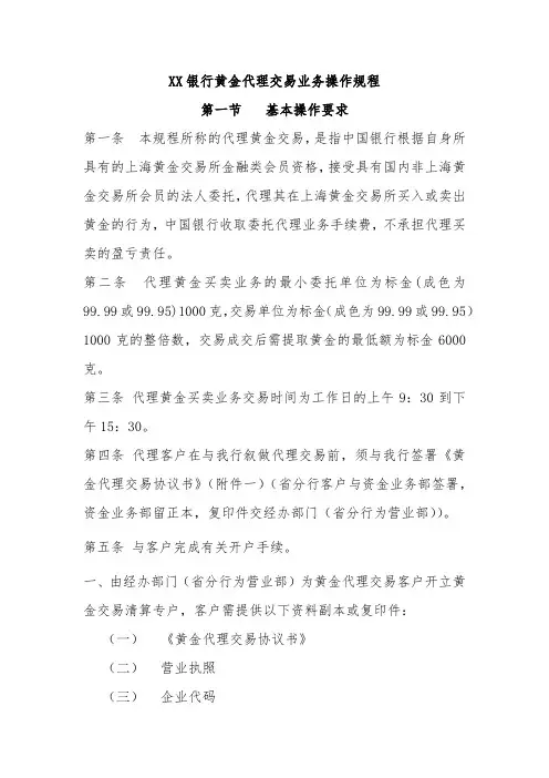XX银行黄金代理交易业务操作规程