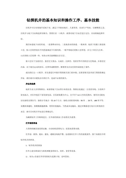 钻探机井的基本知识和操作工序1