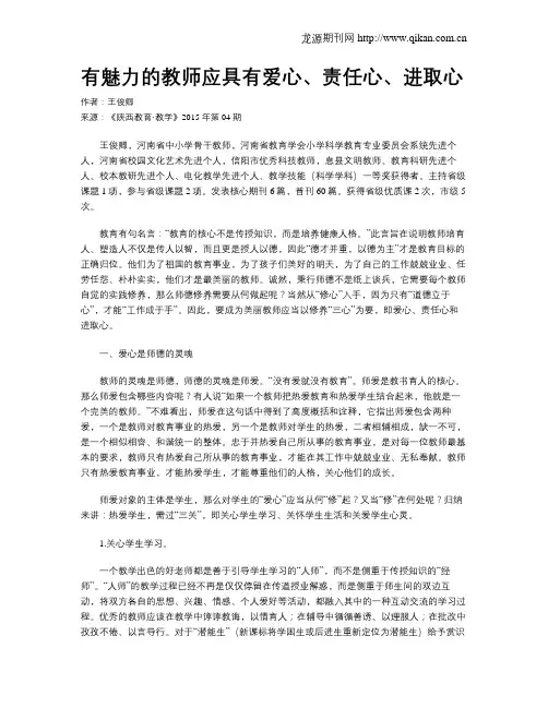 有魅力的教师应具有爱心、责任心、进取心