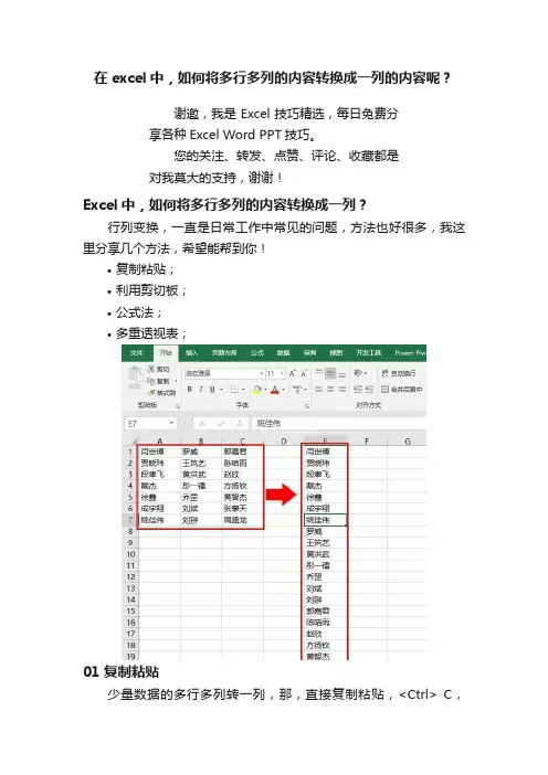 在excel中，如何将多行多列的内容转换成一列的内容呢？