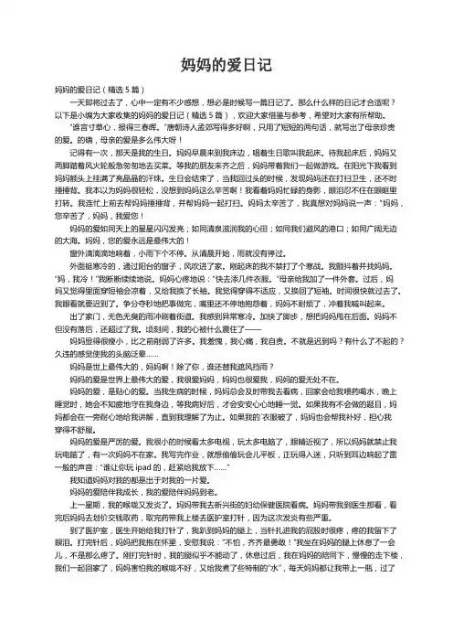 妈妈的爱日记（精选5篇）
