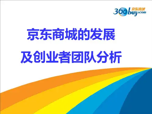 京东商城的发展及创业者团队分析