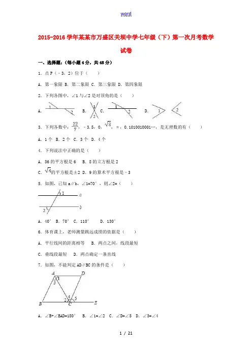 七年级数学下学期第一次月考试卷(含解析) 新人教版-新人教版初中七年级全册数学试题