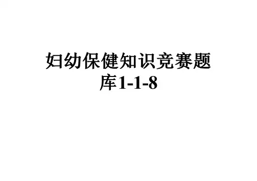 妇幼保健知识竞赛题库1-1-8