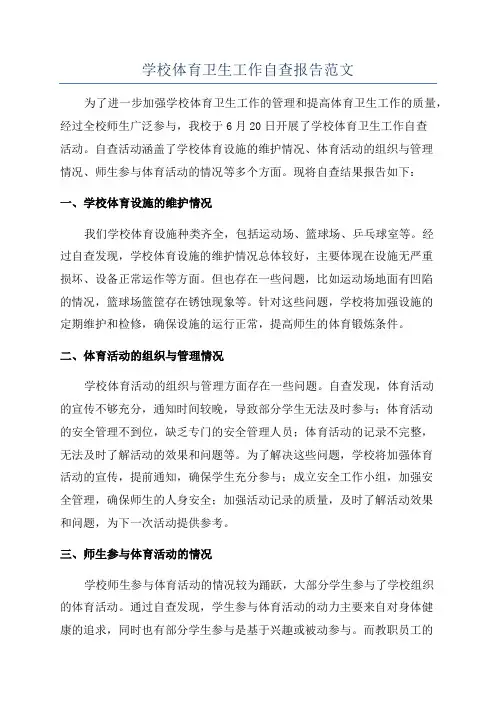 学校体育卫生工作自查报告范文