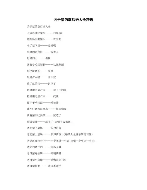 关于猪的歇后语大全精选