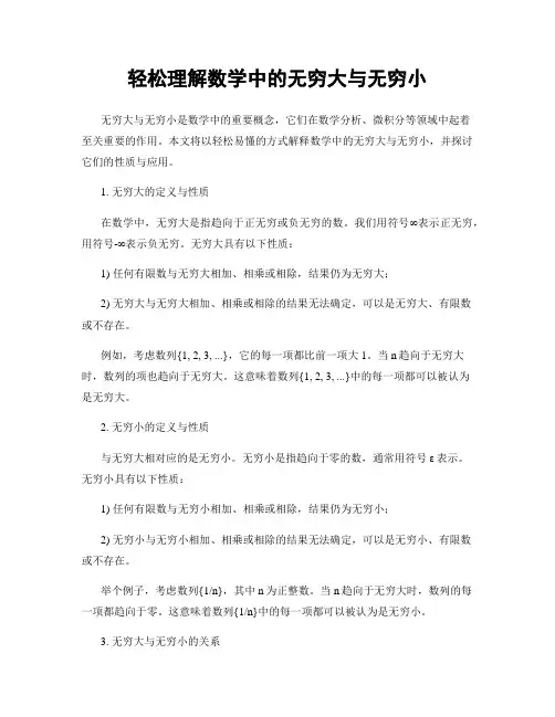 轻松理解数学中的无穷大与无穷小
