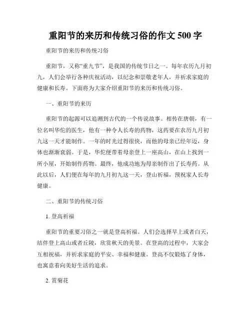 重阳节的来历和传统习俗的作文500字