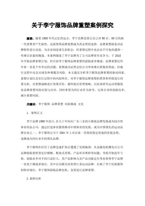 关于李宁服饰品牌重塑案例探究