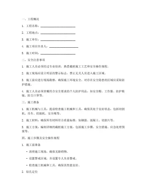 截桩安全技术交底模板