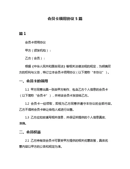 会员卡领用协议5篇