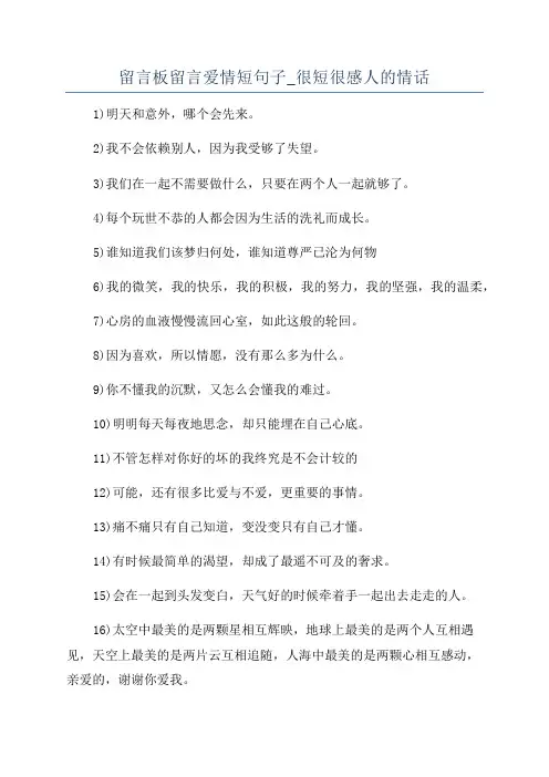 留言板留言爱情短句子_很短很感人的情话