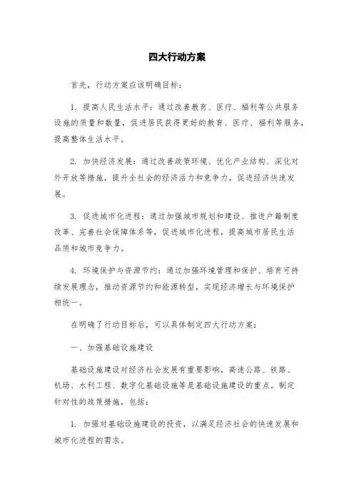 四大行动方案