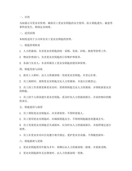 员工更衣室钥匙管理制度