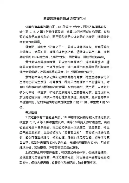 紫薯的营养价值及功效与作用