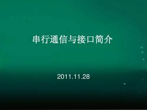 串行通信和接口简介