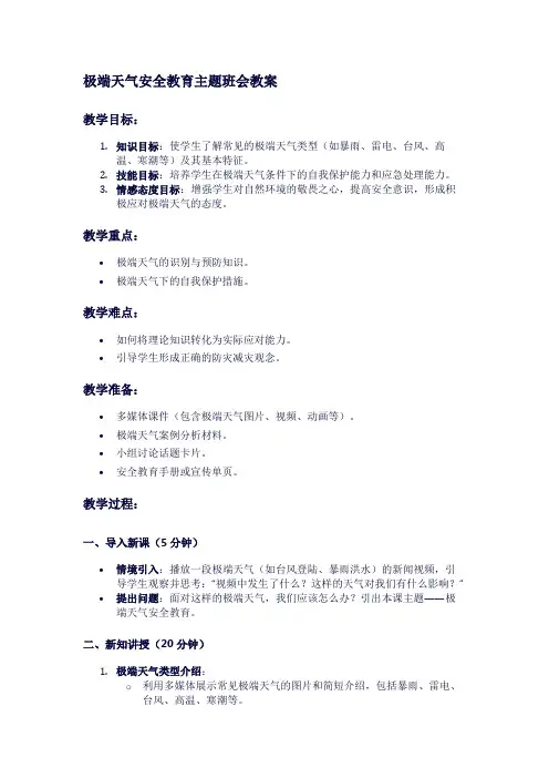 极端天气安全教育主题班会教案