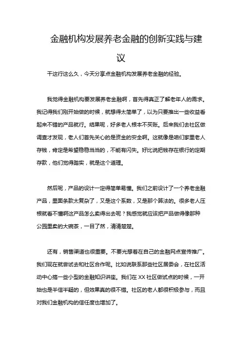 金融机构发展养老金融的创新实践与建议