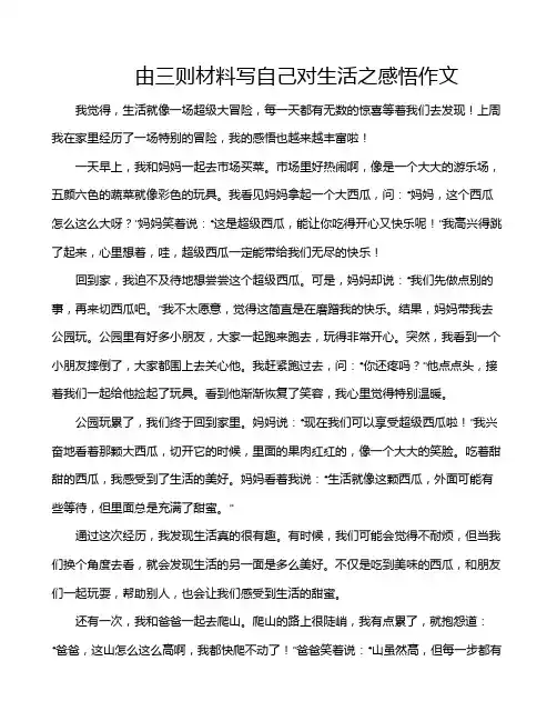 由三则材料写自己对生活之感悟作文