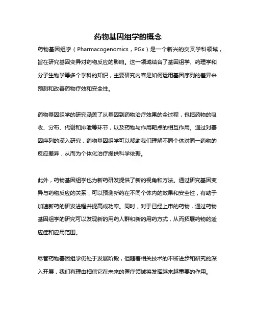 药物基因组学的概念