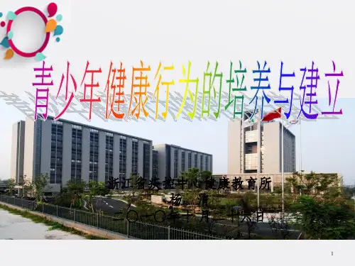 浙江省疾控中心健康教育所杨清二〇一〇年十月二十六日