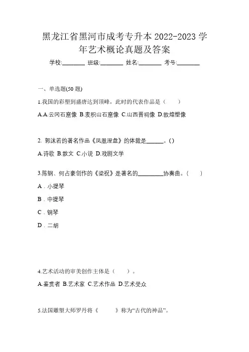 黑龙江省黑河市成考专升本2022-2023学年艺术概论真题及答案