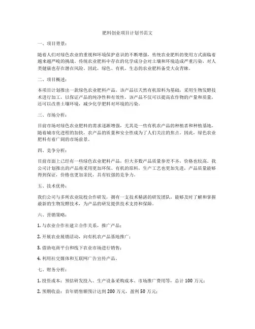 肥料创业项目计划书范文