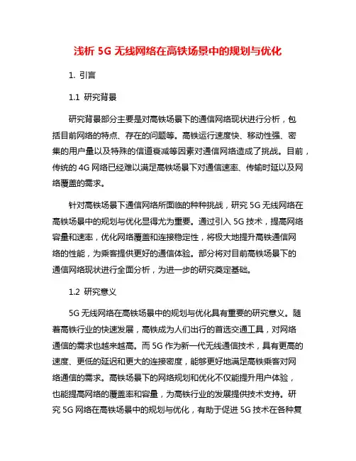 浅析5G无线网络在高铁场景中的规划与优化