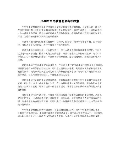 小学生生命教育的思考和探索