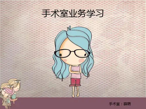 手术室业务学习