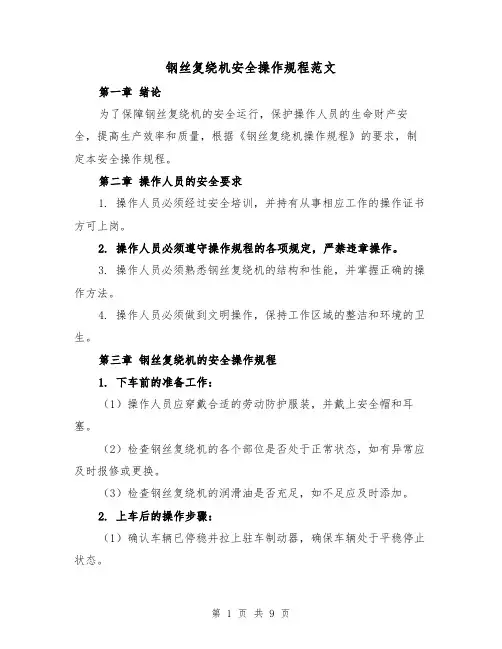 钢丝复绕机安全操作规程范文(三篇)