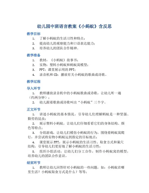 幼儿园中班语言教案《小蚂蚁》含反思