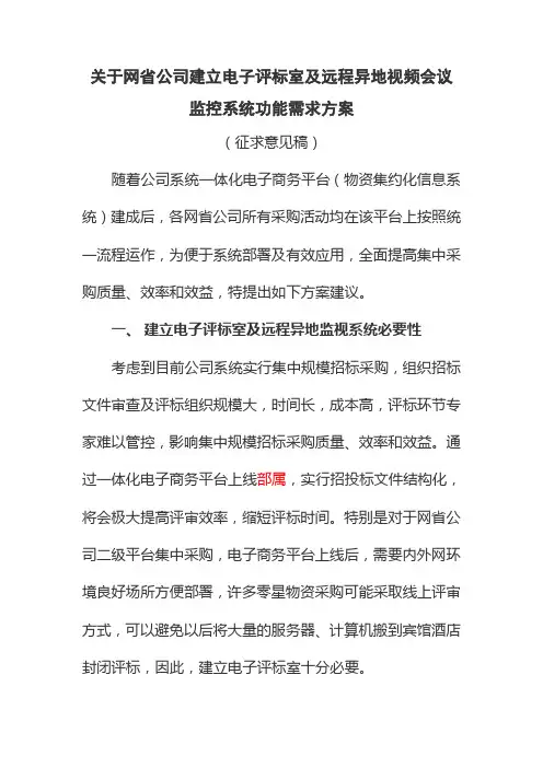 国网下达的电子评标室与远程异地视频会议监控系统功能需求方案