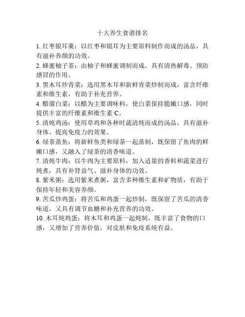 十大养生食谱排名