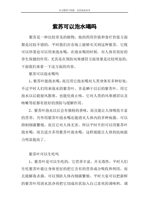 紫苏可以泡水喝吗