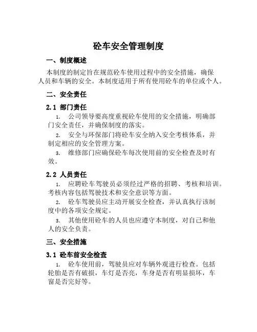 砼车安全管理制度