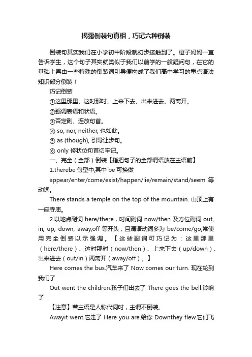 揭露倒装句真相，巧记六种倒装