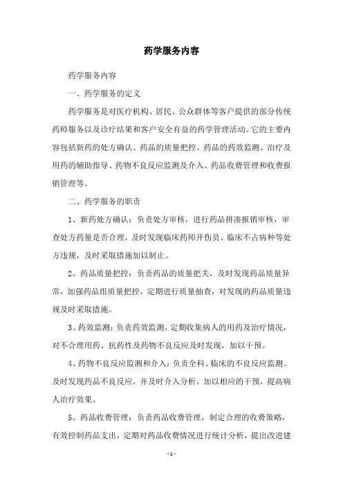 药学服务内容