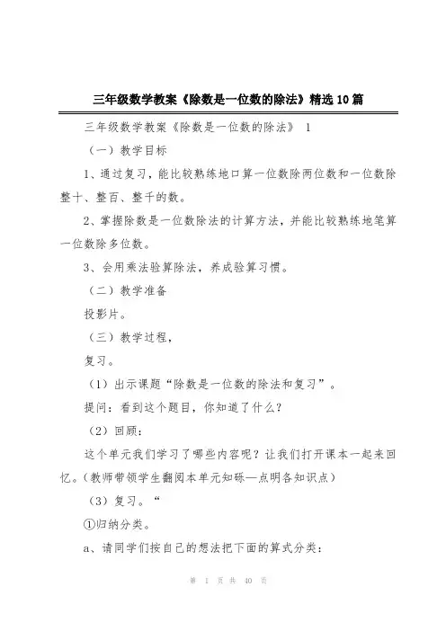 三年级数学教案《除数是一位数的除法》精选10篇