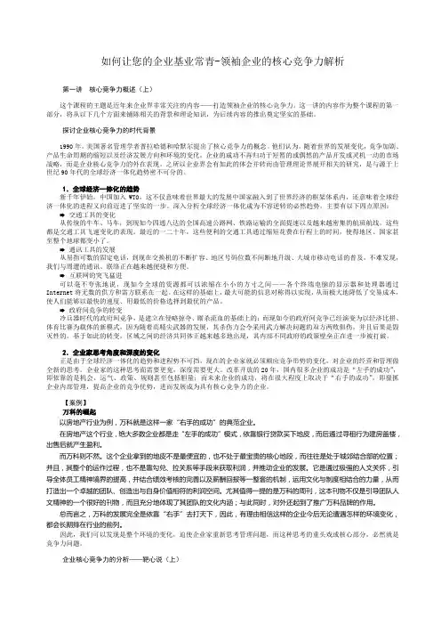 C11.何让您的企业基业常青-领袖企业的核心竞争力解析