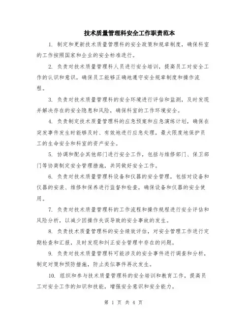 技术质量管理科安全工作职责范本（2篇）