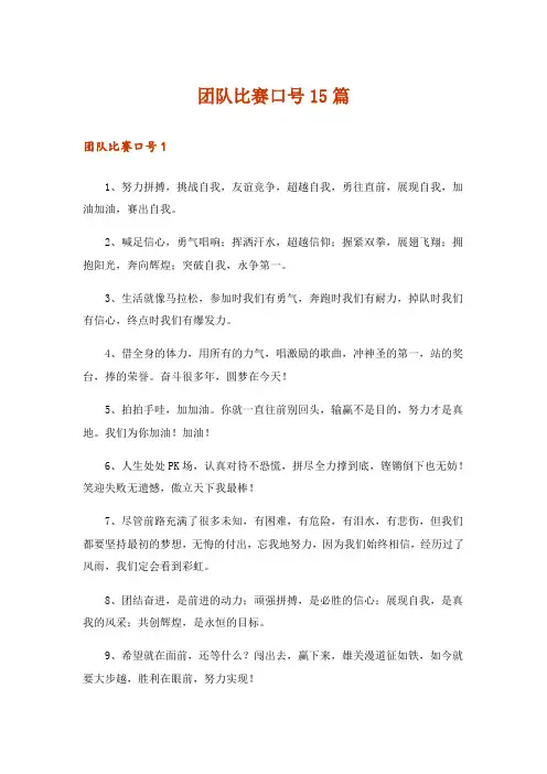 团队比赛口号15篇