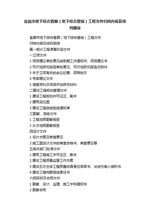 宜昌市地下综合管廊（地下综合管线）工程文件归档内容及排列顺序